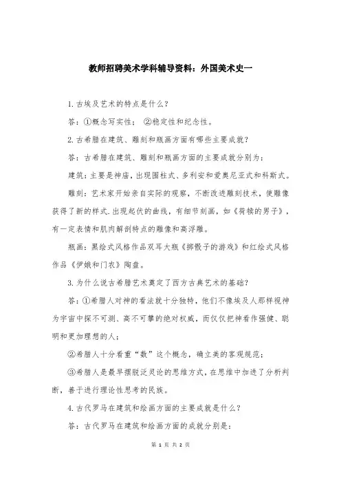 教师招聘美术学科辅导资料：外国美术史一