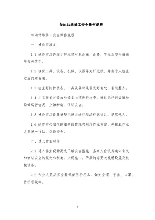 加油站维修工安全操作规程