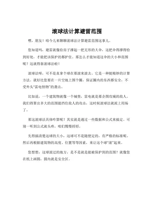 滚球法计算避雷范围