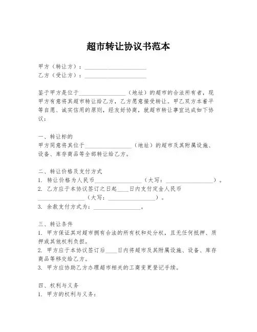 超市转让协议书范本