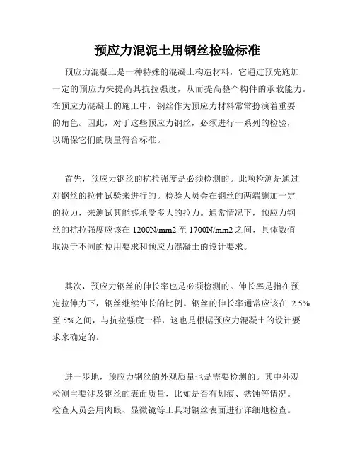 预应力混泥土用钢丝检验标准