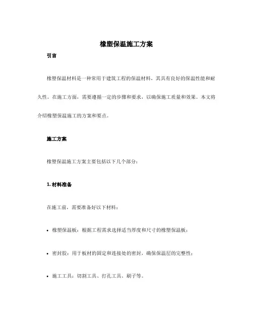 橡塑保温施工方案