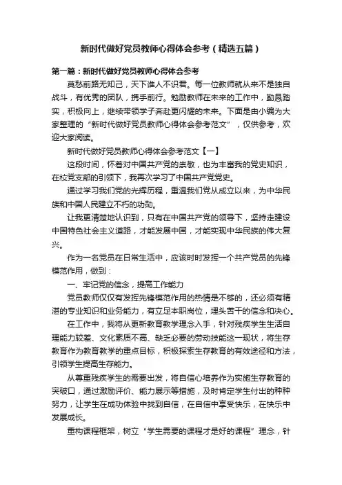 新时代做好党员教师心得体会参考（精选五篇）