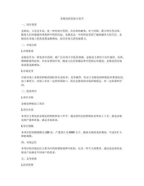 金银花的创业计划书