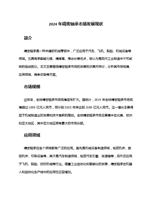 2024年精密轴承市场发展现状