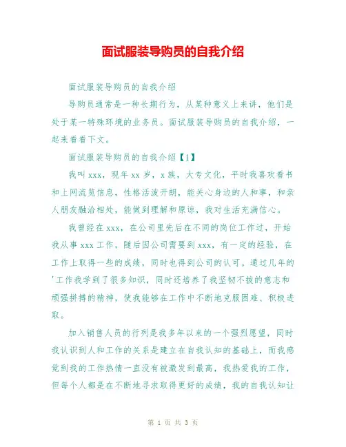 面试服装导购员的自我介绍