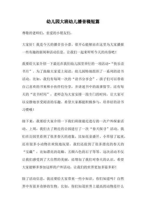 幼儿园大班幼儿播音稿短篇