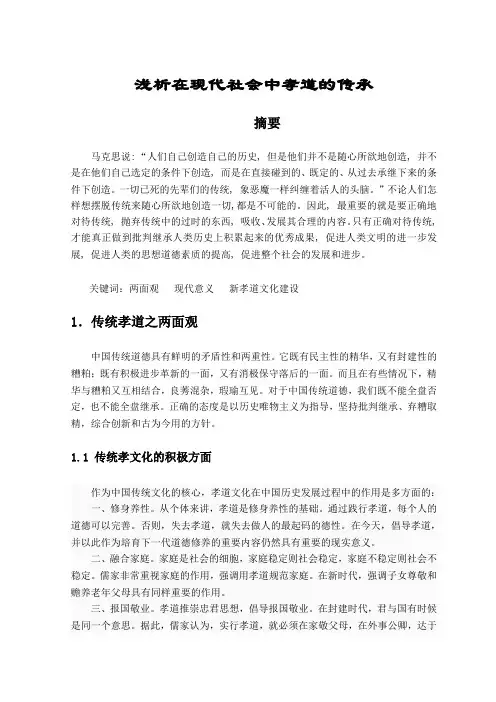 中农大--浅析在现代社会中孝道的传承