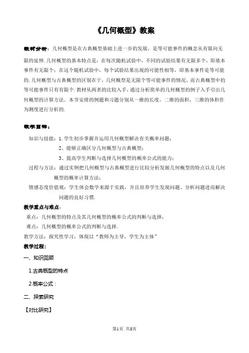 人教版高中数学必修三  第三章 概率 《几何概型》教案