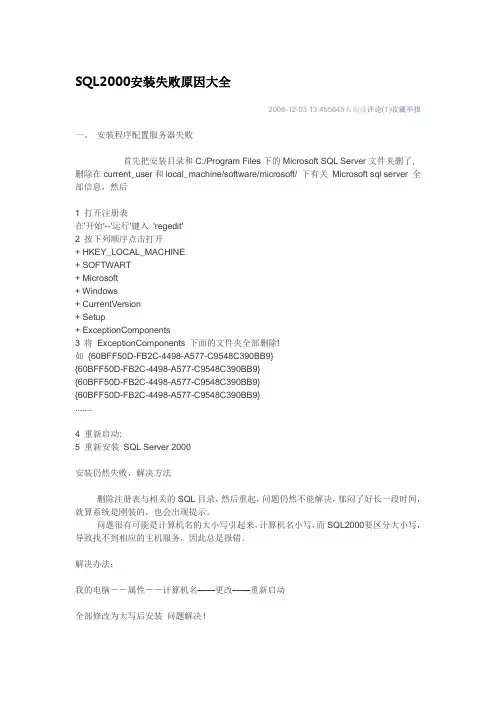 sql2000安装失败原因大全