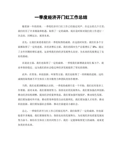 一季度经济开门红工作总结