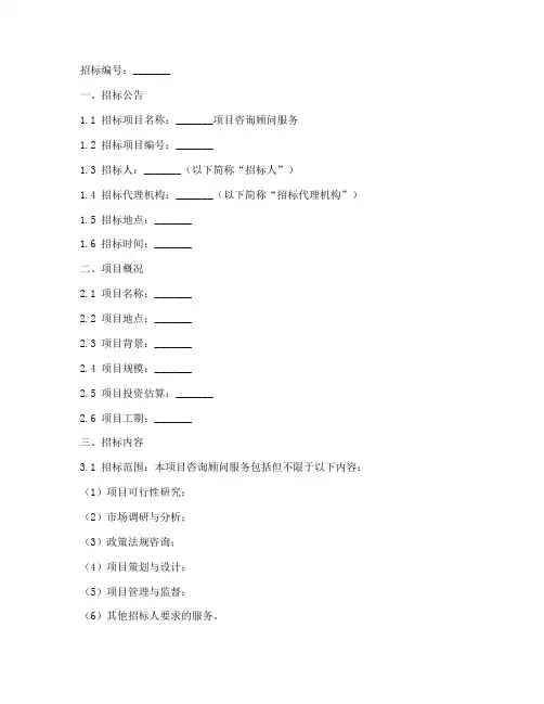 咨询顾问招标文件模板