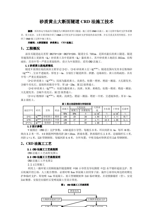 论文砂质黄土大断面隧道CRD法施工技术