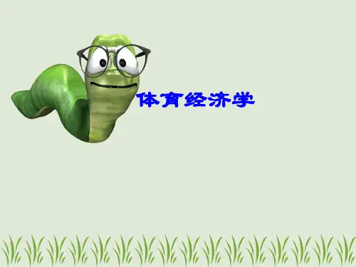 体育经济学-概述