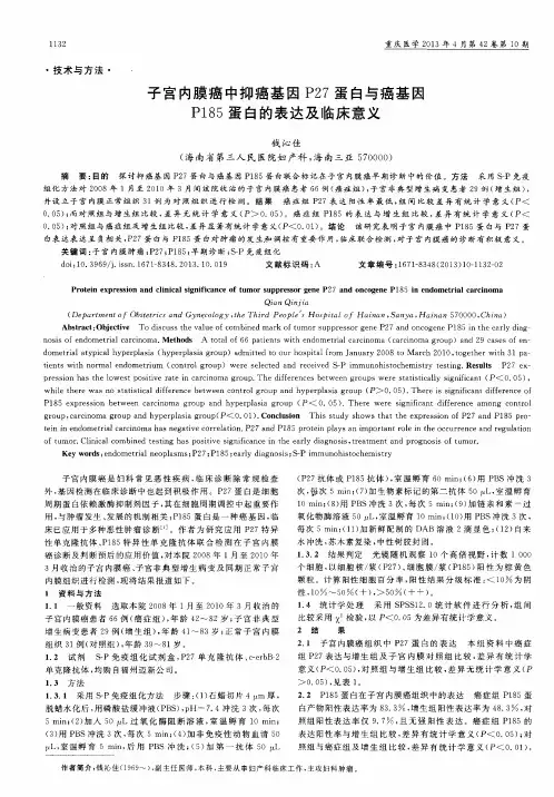 子宫内膜癌中抑癌基因P27蛋白与癌基因P185蛋白的表达及临床意义