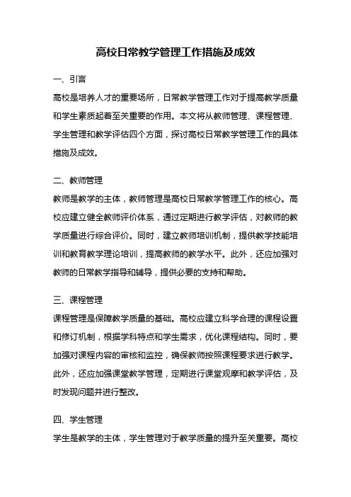 高校日常教学管理工作措施及成效