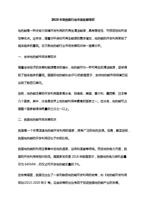 2023年地热能行业市场发展现状