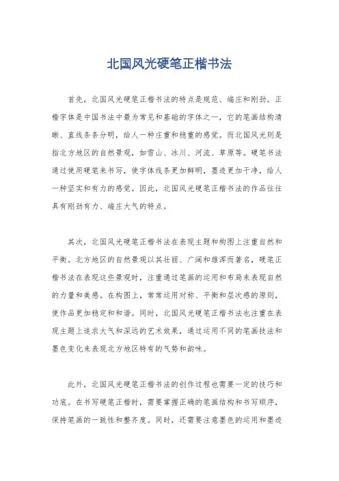 北国风光硬笔正楷书法
