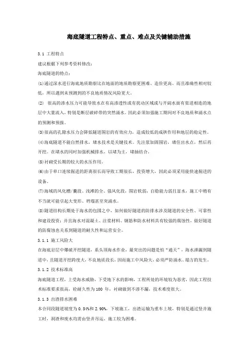 海底隧道工程特点、重点、难点及关键辅助措施