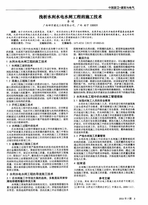浅析水利水电水闸工程的施工技术