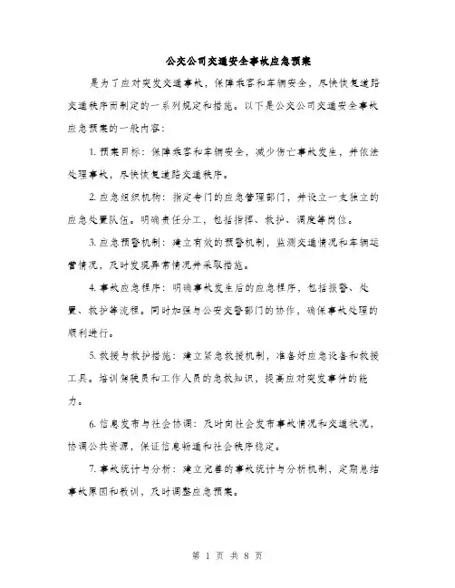 公交公司交通安全事故应急预案（3篇）