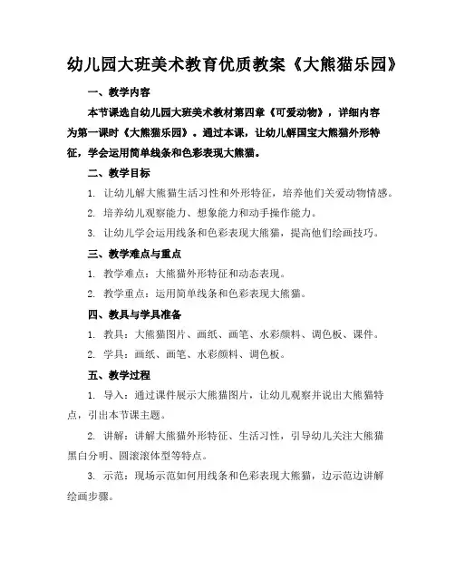幼儿园大班美术教育优质教案《大熊猫乐园》