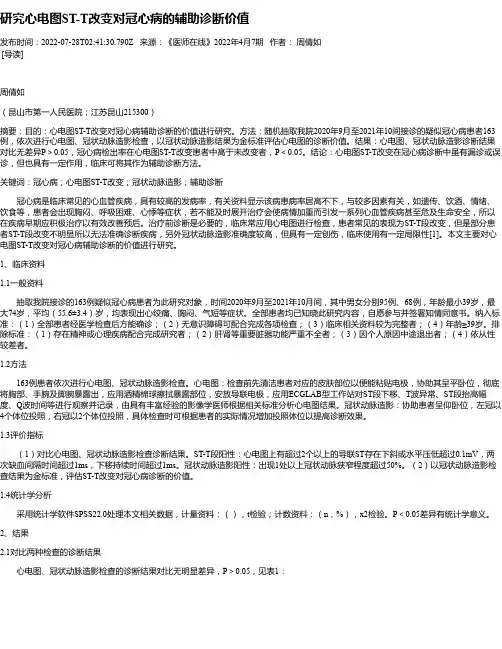 研究心电图ST-T改变对冠心病的辅助诊断价值