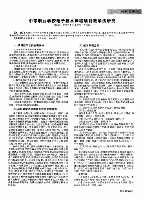 中等职业学校电子技术课程项目教学法研究