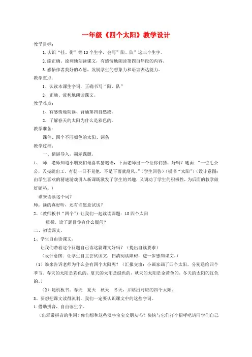 部编版一年级下册《四个太阳》公开课教学设计教案优质课教案教学设计