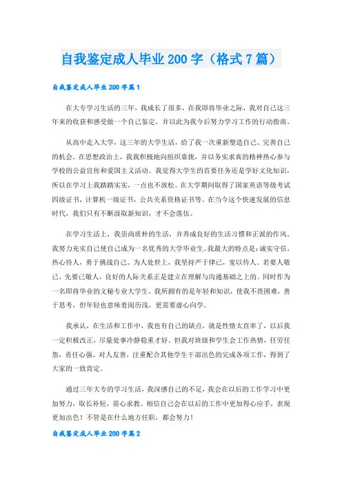 自我鉴定成人毕业200字(格式7篇).doc