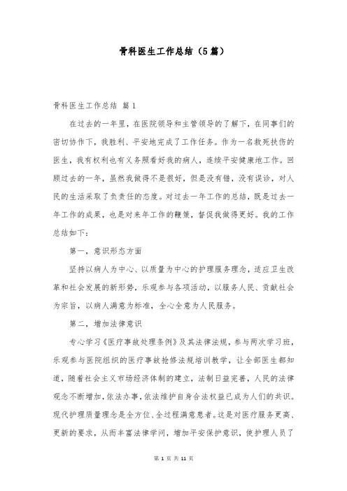 骨科医生工作总结(5篇)
