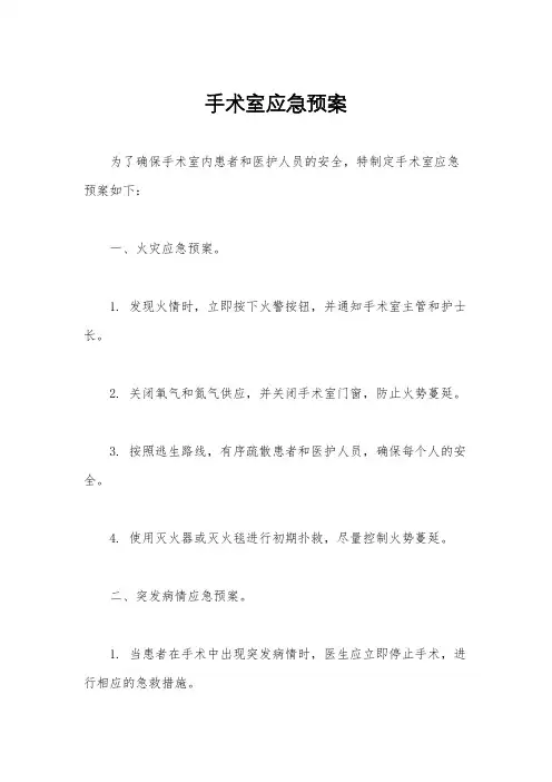 手术室应急预案