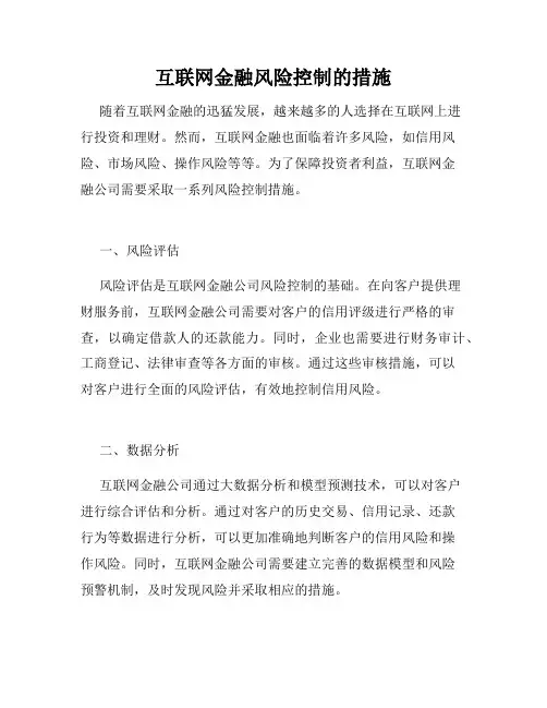 互联网金融风险控制的措施