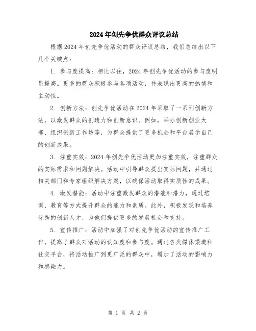 2024年创先争优群众评议总结