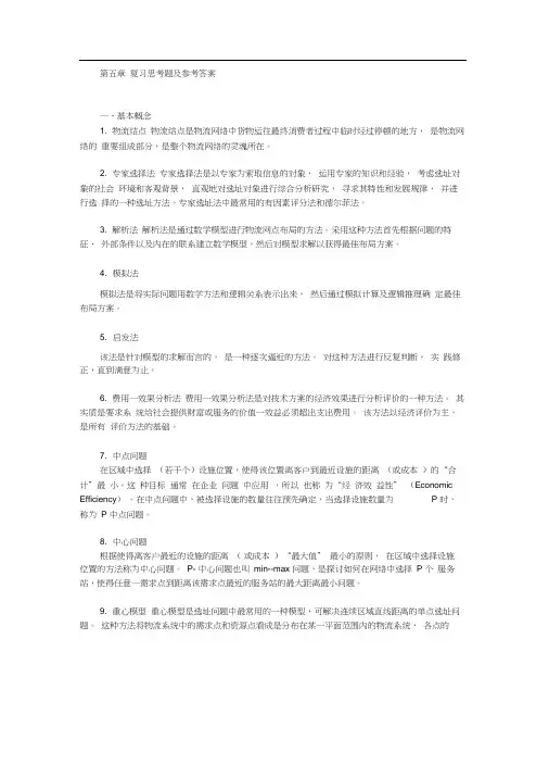 第五章复习思考题及参考答案