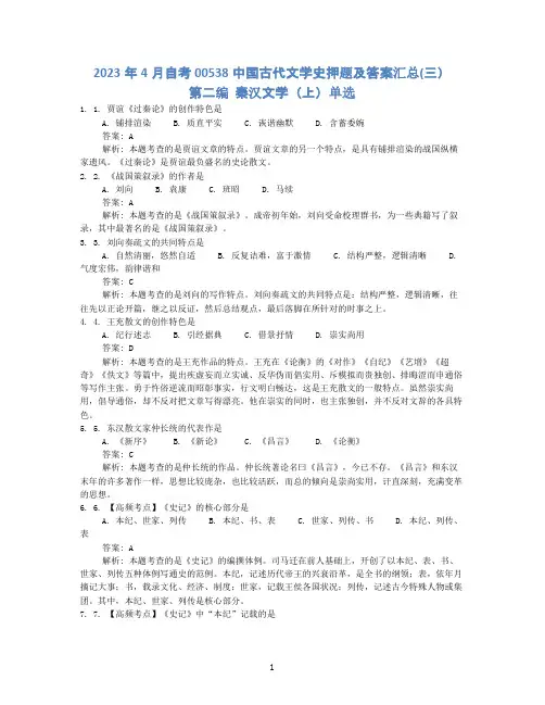 2023年4月自考00538中国古代文学史(一)押题及答案汇总
