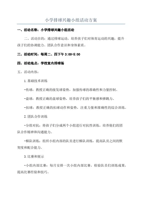 小学排球兴趣小组活动方案