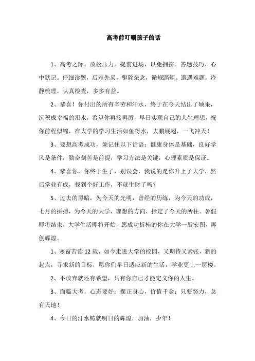 高考前叮嘱孩子的话