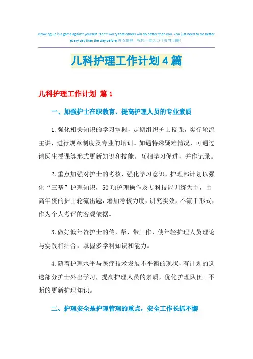 2021年儿科护理工作计划4篇
