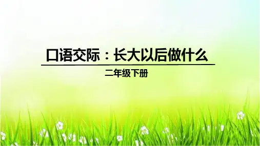 人教部编版二年级下册语文课件 -《口语交际三：长大以后做什么》 (共8张PPT)