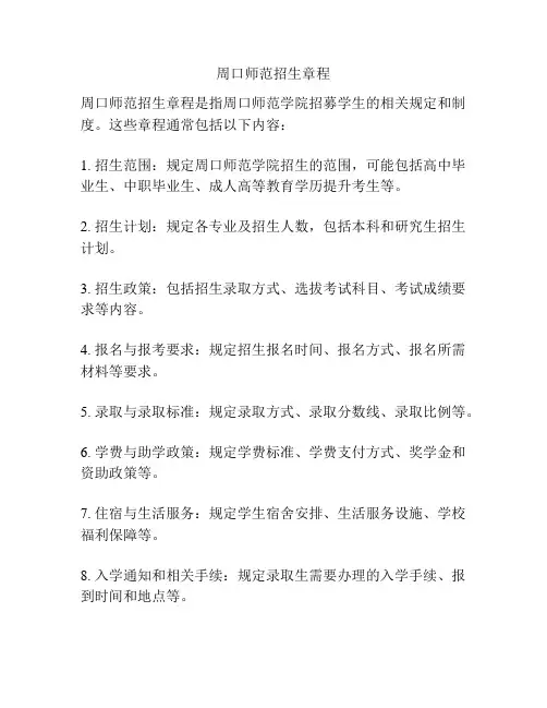 周口师范招生章程