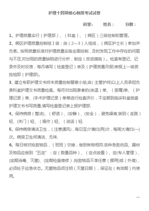 护理十四项核心制度考试试卷及答案