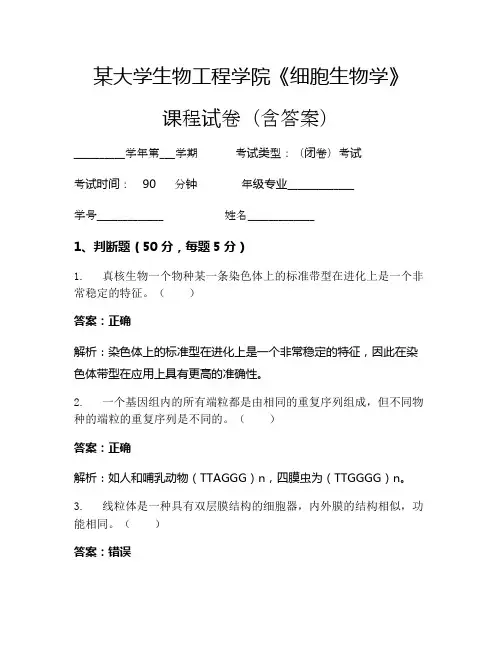 某大学生物工程学院《细胞生物学》考试试卷(208)