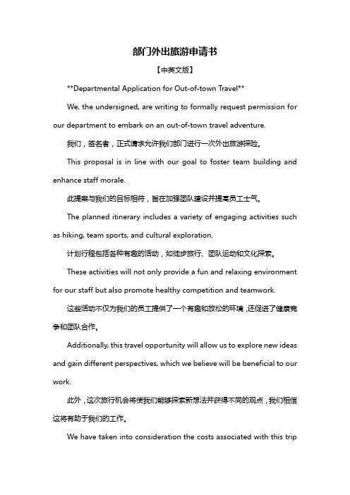 部门外出旅游申请书