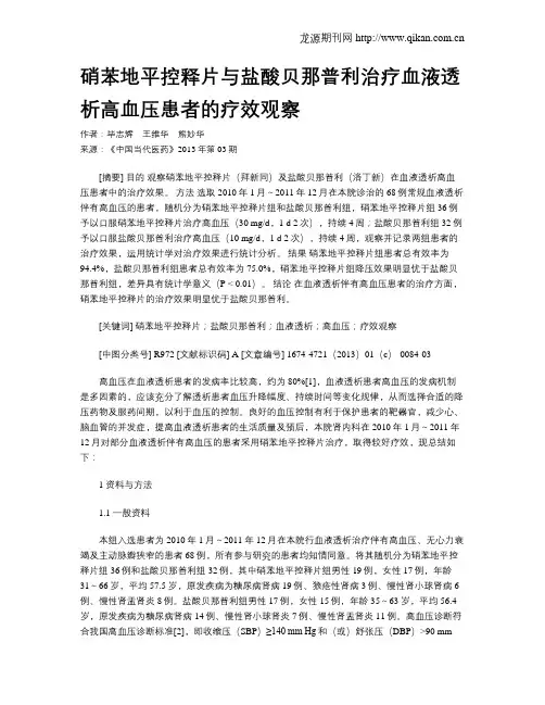硝苯地平控释片与盐酸贝那普利治疗血液透析高血压患者的疗效观察