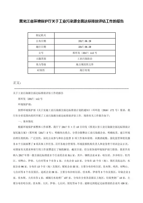 黑龙江省环境保护厅关于工业污染源全面达标排放评估工作的报告-黑环发〔2017〕112号