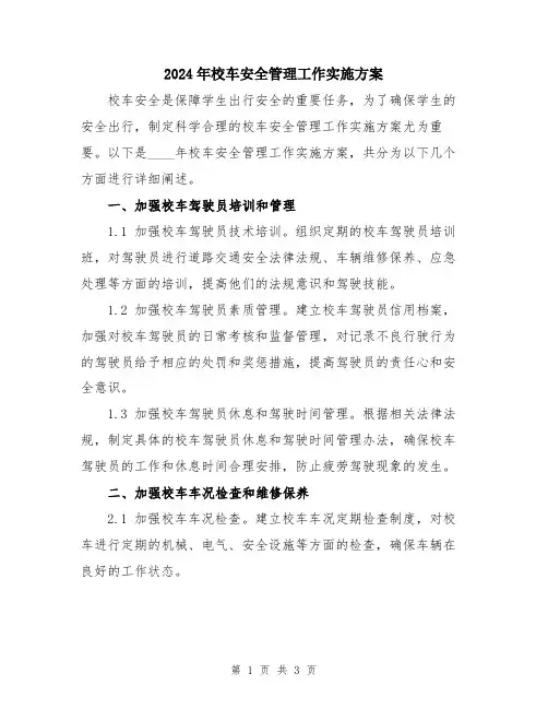 2024年校车安全管理工作实施方案