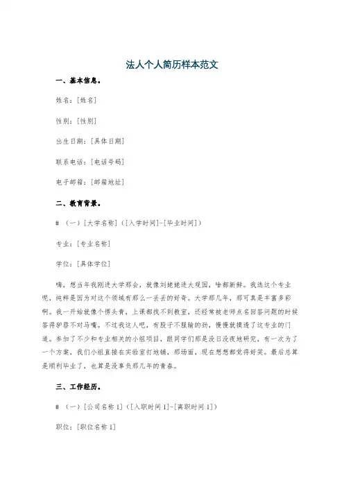 法人个人简历样本范文
