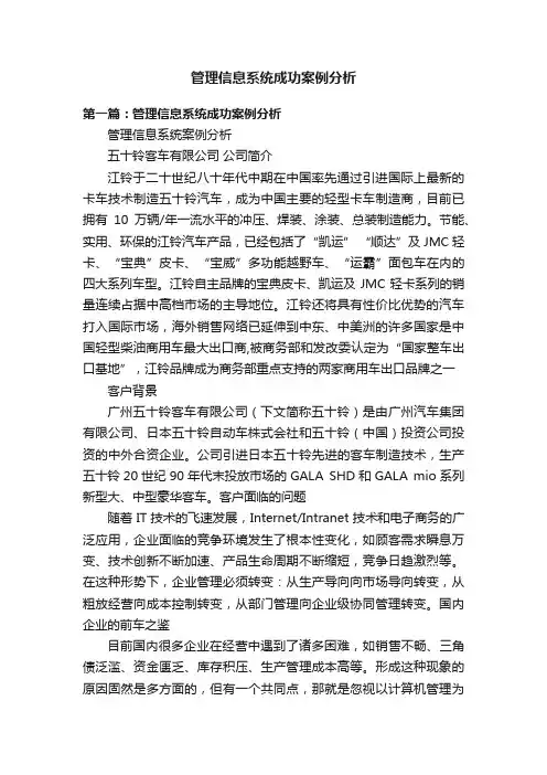 管理信息系统成功案例分析