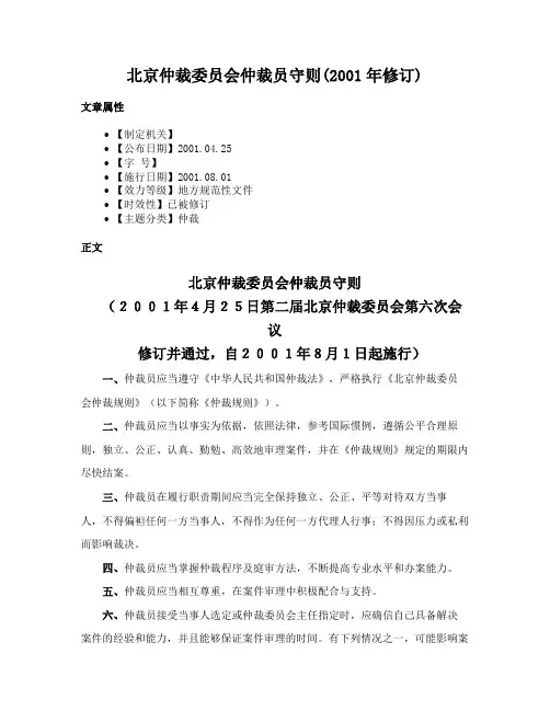 北京仲裁委员会仲裁员守则(2001年修订)